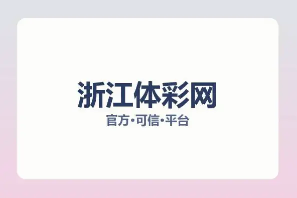 浙江体彩网官网怎么查开奖？