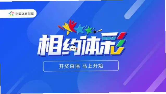 体彩开奖直播现场直播新浪怎么看？