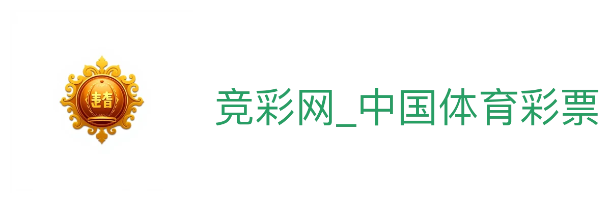 竞彩网_中国体育彩票竞彩官方服务中心