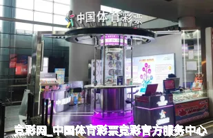 竞彩网_中国体育彩票竞彩