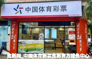 竞彩网_中国体育彩票竞彩